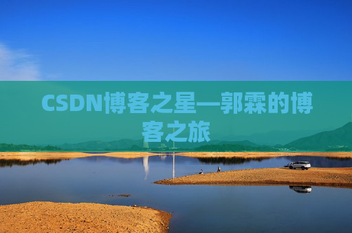 CSDN博客之星—郭霖的博客之旅